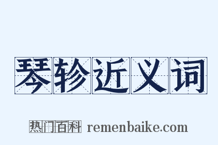 琴轸近义词是什么意思的图片